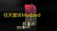 任天堂诉Modded Hardware商店及其老板Ryan Daly案进展 ：被告人否认侵权指控